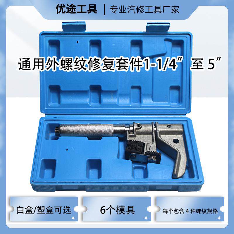 万用螺纹修复工具组 可换牙头式螺纹修复工具组 外螺纹修复器