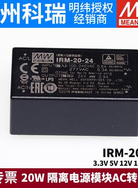 明纬IRM-20开关电源20W模块3.3V5V12V15V24V隔离电源AC转DC