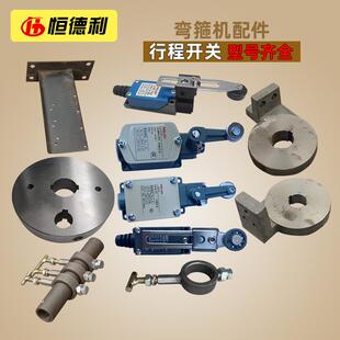 钢筋弯箍机拐盘行程开关圆盘拨浪鼓支架数控弯箍机配件