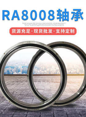 定制GCr15轴承钢轴承RA8008型薄壁交叉滚子轴承机床滚子精密轴承