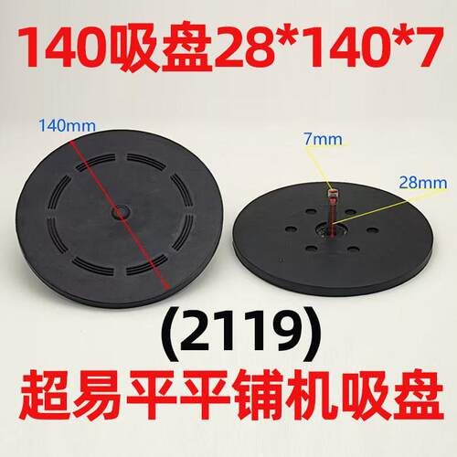 【一年用坏换新】超易平2119瓷砖平铺机吸盘配件14cm橡胶皮垫底座