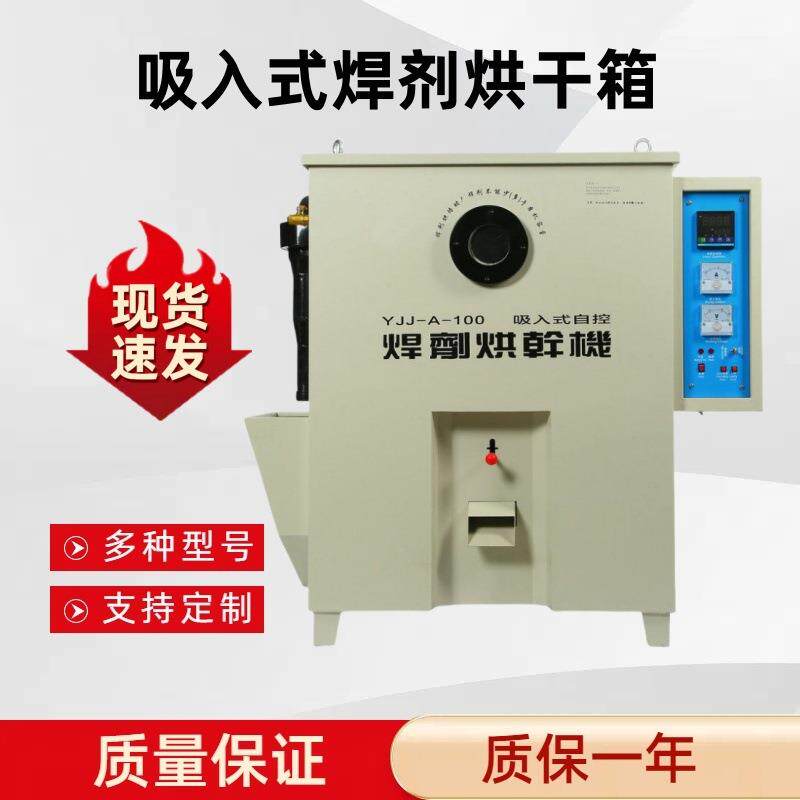 YJJ-A-100吸入式焊剂烘干箱现货供应焊剂烘箱焊剂干燥箱保温箱