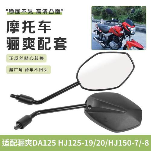 适用豪爵骊爽DA/HJ125K-5/19/20/HJ150-7/8摩托车后视镜倒车镜子