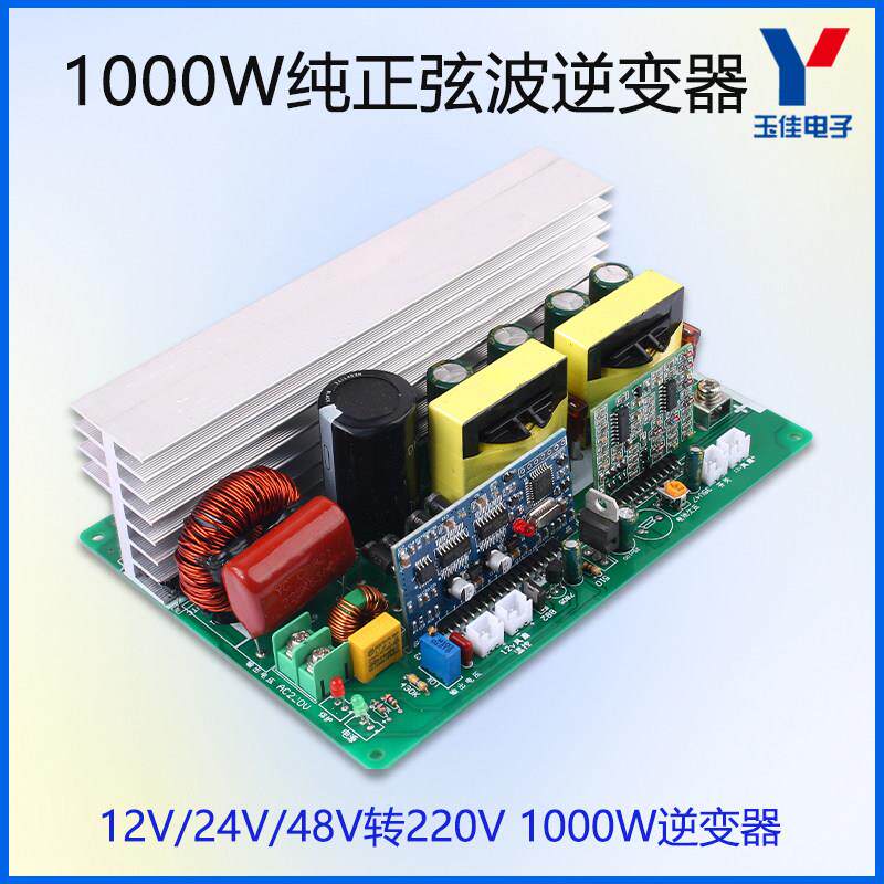 1000W500W纯正弦波逆变器DC12V24V48V转AC220V电路升压转换器主板