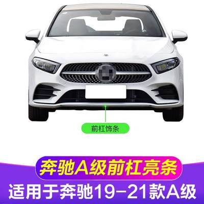 适配奔驰A级A180L前杠A200L保险杠A220L亮条W177电镀条 前唇饰条