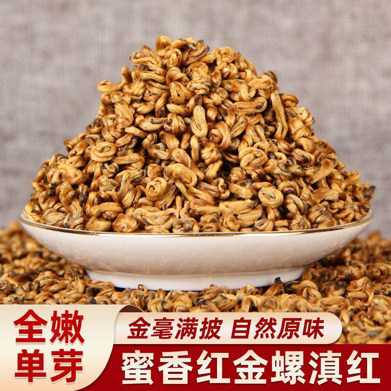 滇红茶凤庆红茶单芽茶蜜滇红金螺 碧螺春单芽红茶蜜香金芽