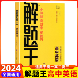 2024版解题王高中(王高中)英语解题方法与技巧高考巧学王提分笔记解题题典基础知识手册大全，高一高二高三英语阅读理解完形填空答题技巧训练