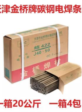 天津金桥电焊条J422碳钢电焊条2.5/3.2/4.0mm防粘铁焊条