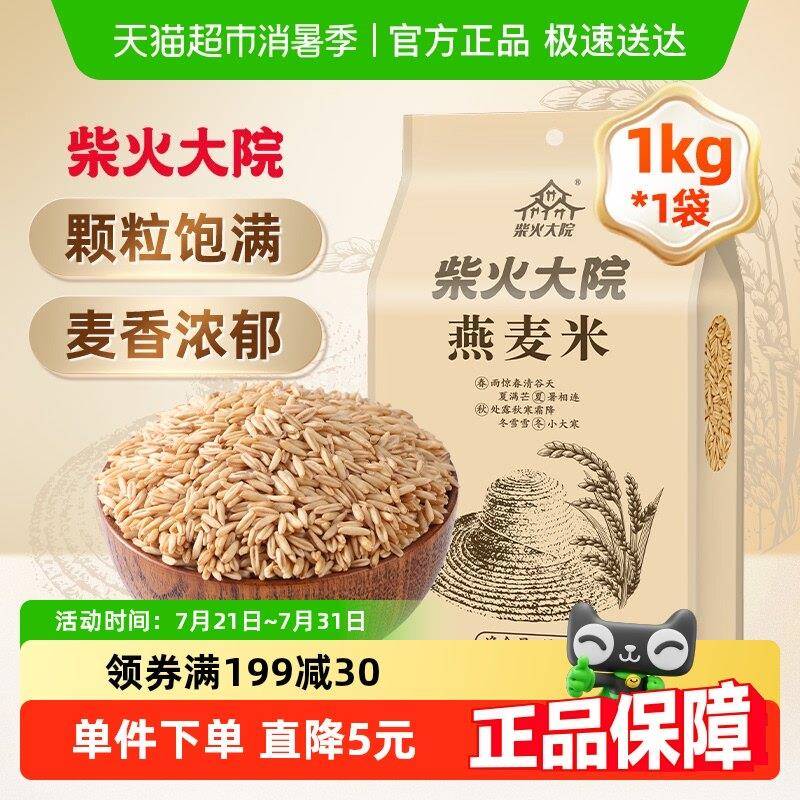 柴火五大院燕麦米 胚谷杂粮饭 保留芽燕麦粥 杂粮粥 米饭伴侣