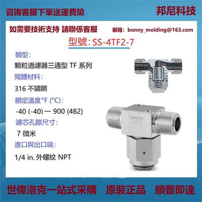 SS-4TF2-7世伟洛克Swagelok不锈钢三通型颗粒过滤器
