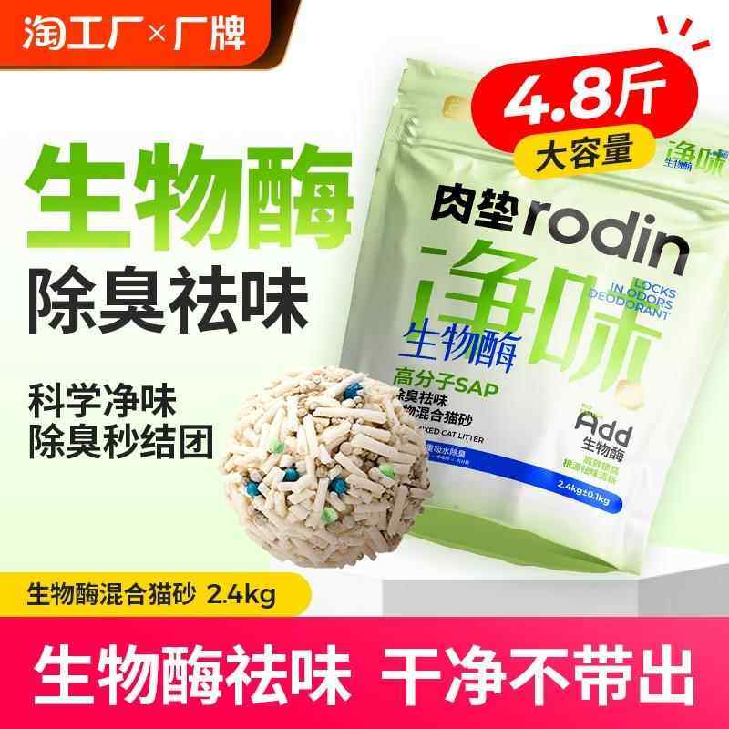 肉垫Rodin三层小彩核生物酶净味高分子SPA除臭祛味植物混合猫砂MS