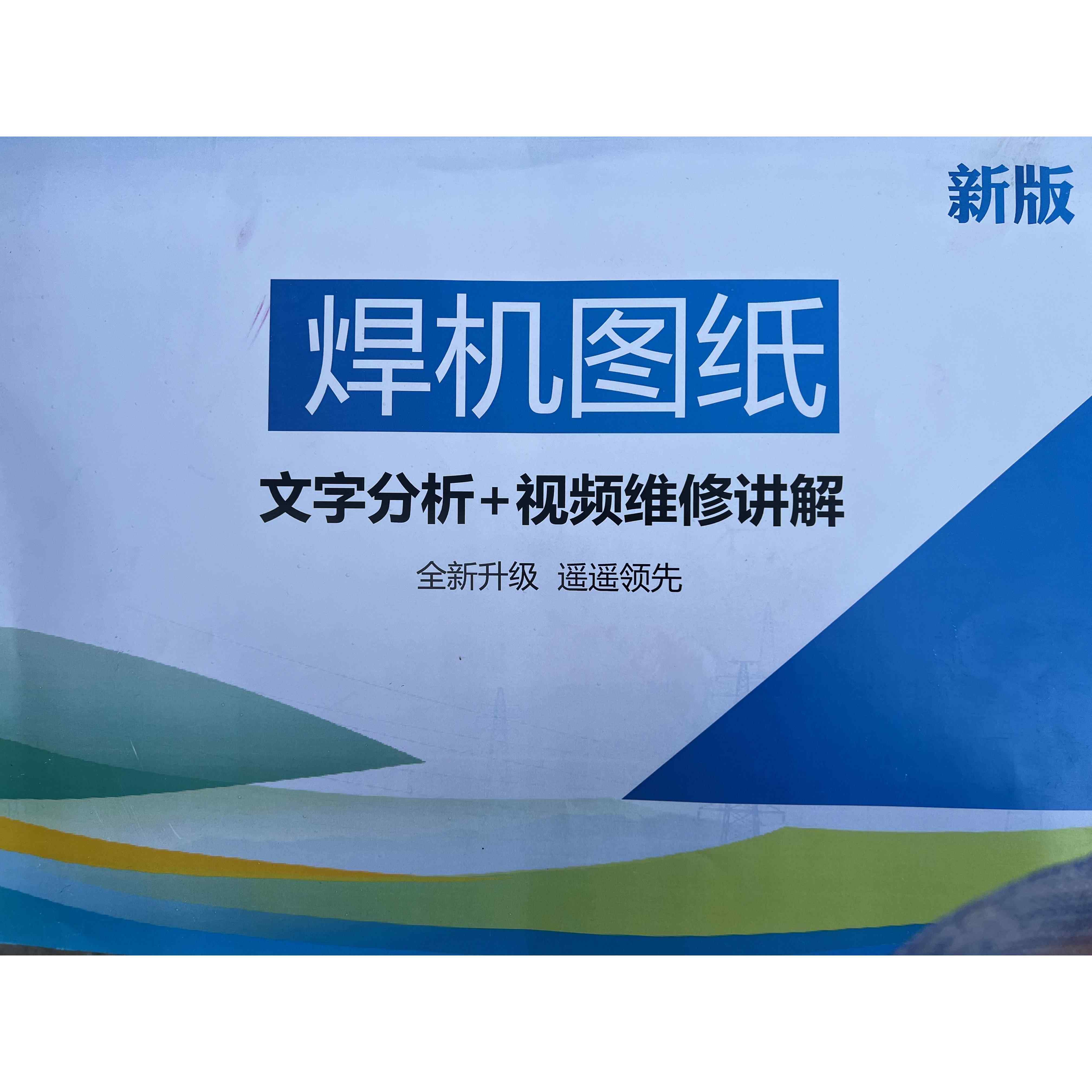 焊机图纸 焊机维修资料 逆变焊机 电焊机维修专用 线 线路板维修
