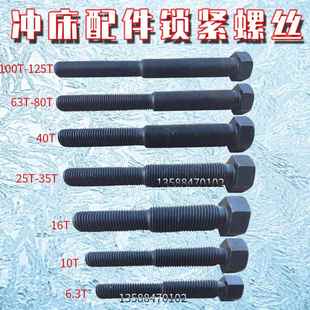 冲床配件锁紧螺丝正反牙螺丝6.3T10T16T25T40T63T80T锁套锁紧螺丝