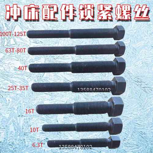 冲床配件锁紧螺丝正反牙螺丝6.3T10T16T25T40T63T80T锁套锁紧螺丝