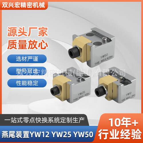 燕尾装置YW12，YW25，YW50四孔定位器&自定心虎钳