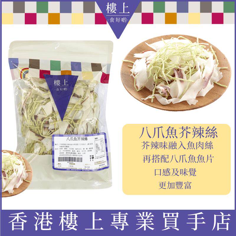 香港楼上 八爪鱼芥辣丝健康儿童办公室吃货高级解馋休闲零食代购