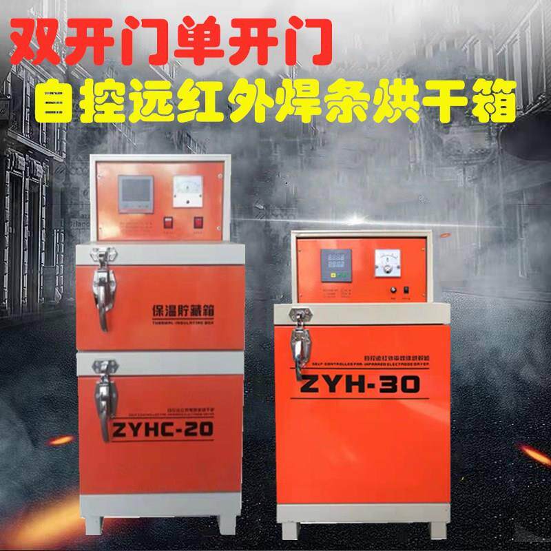 自控远红外焊条烘干箱 ZYH-20电焊条烘干机 电焊条储藏烘干箱