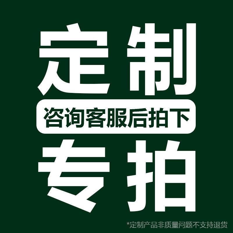 定制专用链接咨询客服后拍下提交后改价定制非质量问题不支持退货