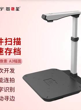 智汇星捷宇D16A3高拍仪 高清a3扫描仪 高速办公1600万像素