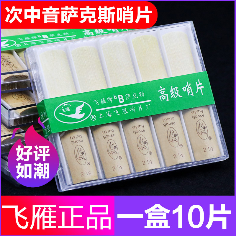 飞雁降B次中音萨克斯哨片初学哨片10片独立包装2.5初学萨克斯簧片