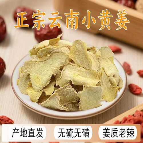 新疆包邮云南罗平小黄姜干姜食用姜片老姜生姜煮姜汤泡脚泡水喝药