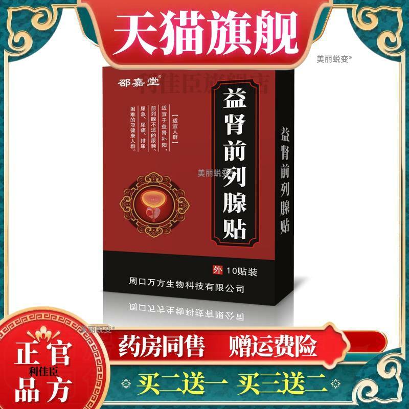 邵嘉堂益肾前列腺贴10贴/盒锁阳肉桂淫羊藿蛇床子男性艾灸贴qq