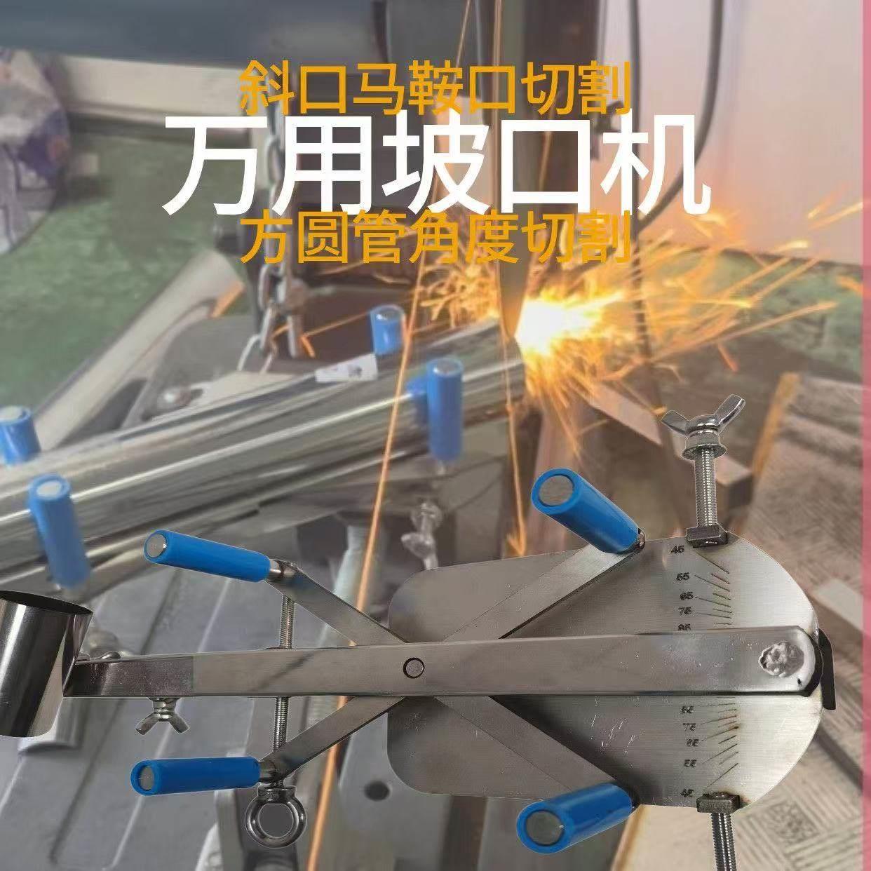 坡口机不锈钢楼梯扶手马鞍口切割神器直口斜口方圆管通用快装夹具