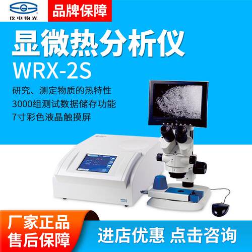 上海仪电物光WRX-2S显微热分析仪实验室