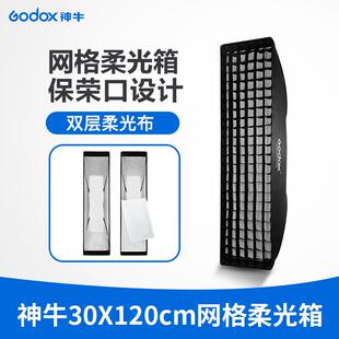 神牛长条网格柔光箱30 120CM保荣卡口影室灯人像产品拍摄摄影棚