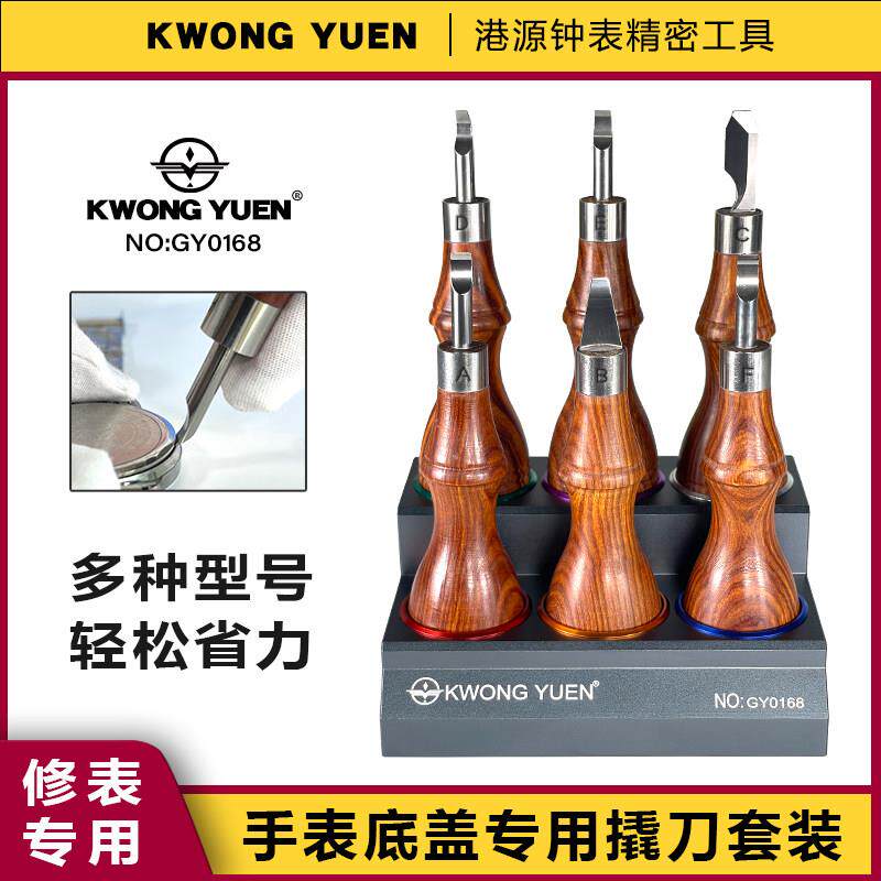 修表工具手表后盖撬刀套装维修拆卸手表撬底盖专用港源精密工具