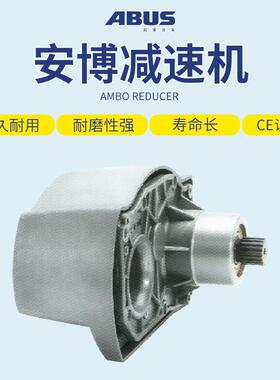 德国安箱博ABUS电动丝绳葫芦环链葫变速减芦速器牙箱UON钢减速机