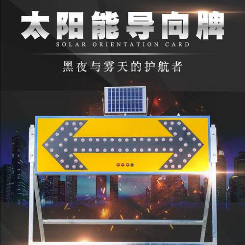 太阳能导向牌LED箭头发光导向灯道路施工牌太阳能单行双向指示牌