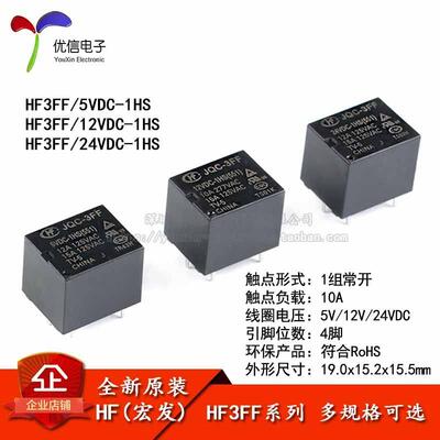 宏发继电器 HF3FF-JQC-3FF- 005 012 024-1HS 1组常开10A 4脚