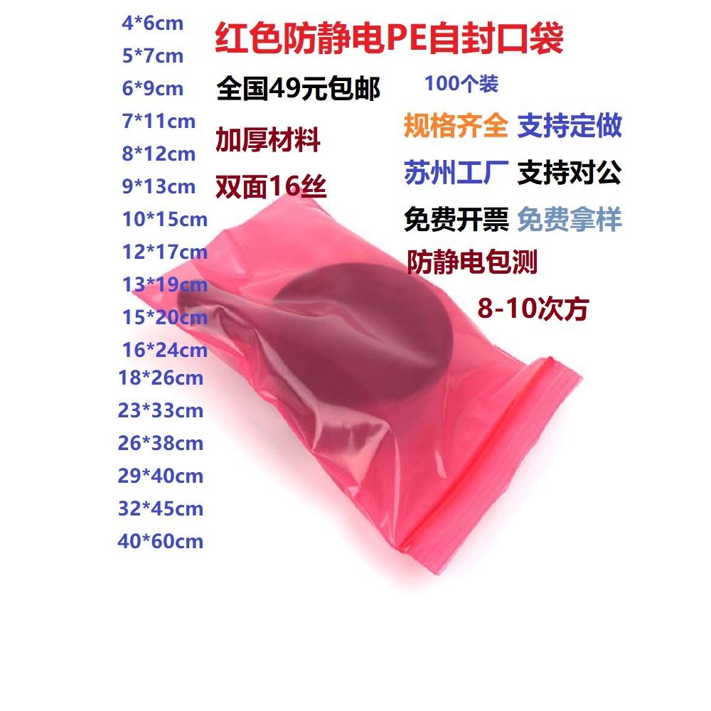 pe红色防静电袋子 自封口防静电自封袋 屏蔽袋电子元器件分装袋cm
