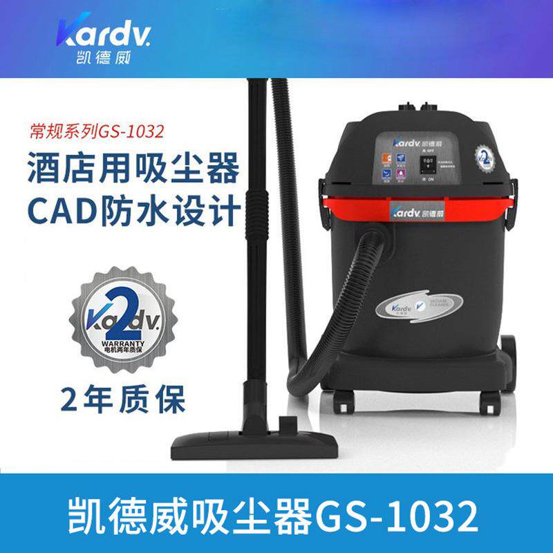 凯德威工业吸尘器GS-1032商务办公酒店宾馆场所吸尘吸水
