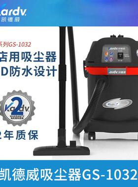 凯德威工业吸尘器GS-1032商务办公酒店宾馆场所吸尘吸水