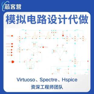 Cadence Virtuoso模拟电路设计 原理图代画电路图代做Spectre仿真