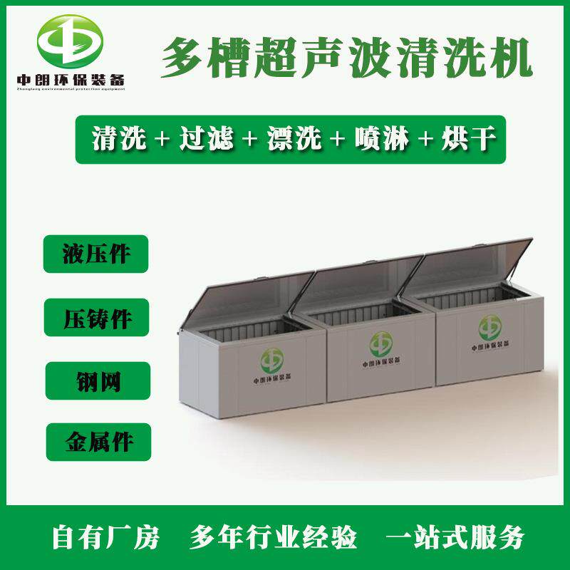 厂家供应多槽超声波清洗机工业五金汽配轴承航空除油清洗机设备