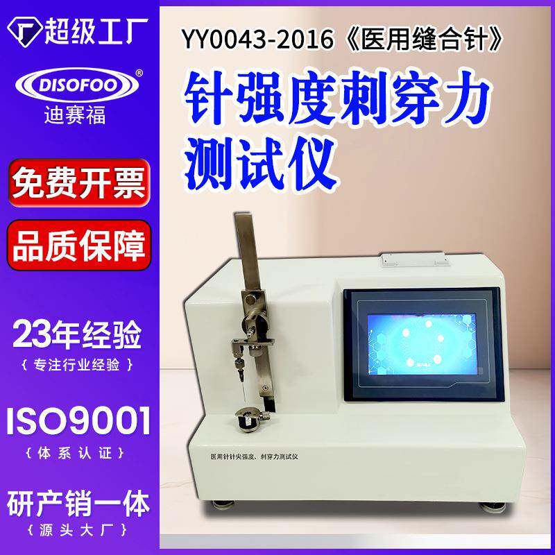 缝合针刺穿力测试仪针尖强度测定仪YY0043-2016针头穿破力检测机