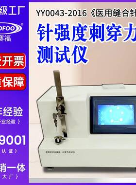 缝合针刺穿力测试仪针尖强度测定仪YY0043-2016针头穿破力检测机