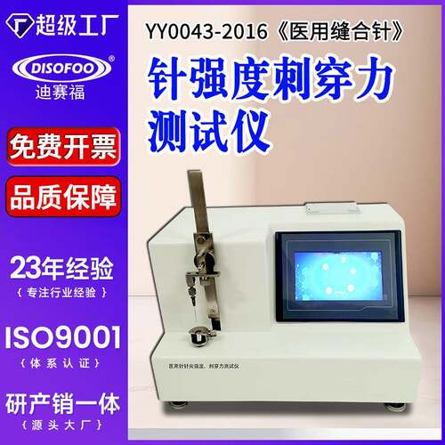 缝合针刺穿力测试仪针尖强度测定仪YY0043-2016针头穿破力检测机
