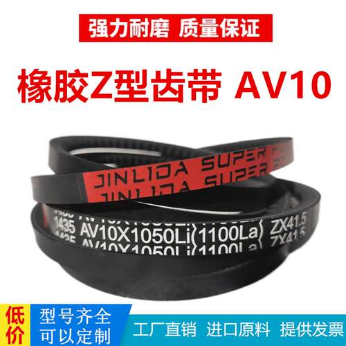 劲力达Z型O型齿形三角带AV10X410Li~10x1700La耐高温耐磨农机通风