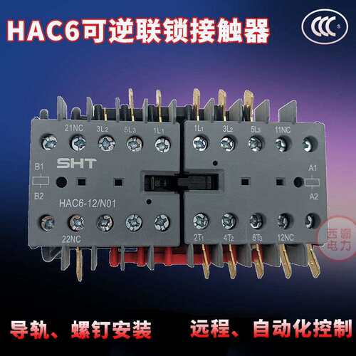 原装交流接触器HAC6-12/N01上海华通SHT可逆联锁N10输出24V48220V