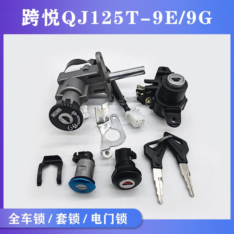 适用钱江踏板车跨悦QJ125T-9E/9G套锁全车锁电源电门锁尾箱边盖锁