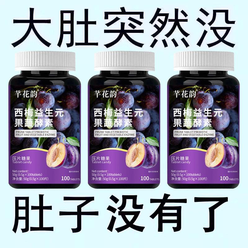 益生元西梅片汁草本植物益生菌调理肠胃肠道便秘便秘润肠通排便