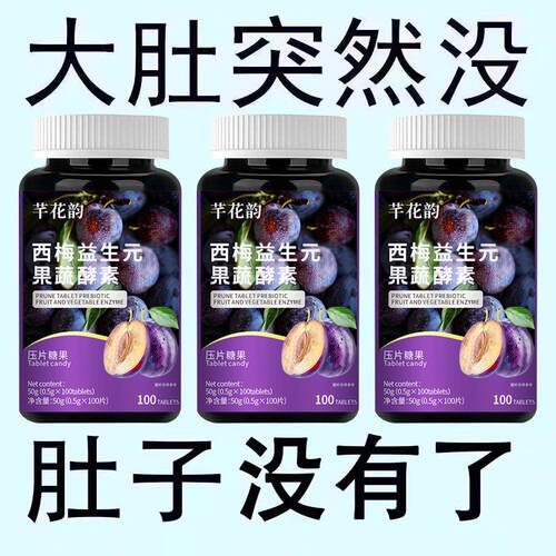 益生元西梅片汁草本植物益生菌调理肠胃肠道便秘便秘润肠通排便