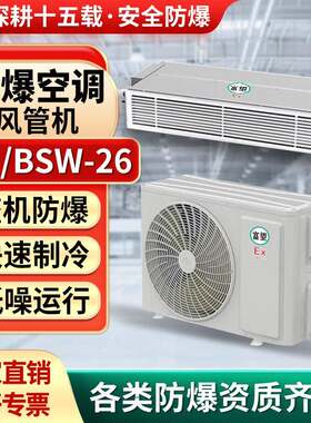防爆风管机1P匹卧式暗装空调电站油漆房防爆风管机化工仓库用