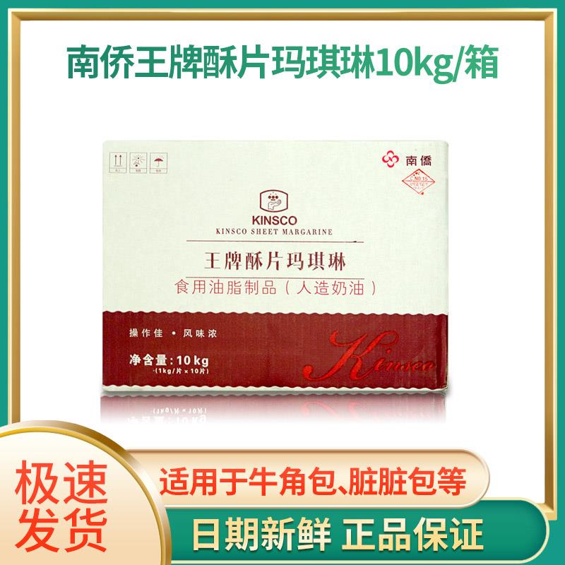 南侨王牌酥片玛琪琳10KG南桥片状酥油/起酥油饼房常用/脏脏包原装