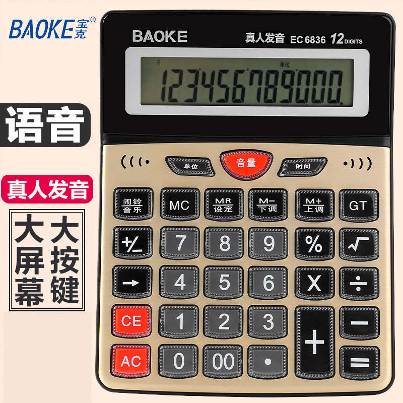 宝克计算器带语音款带声音商用计算机商务会计专用金属面板大号多