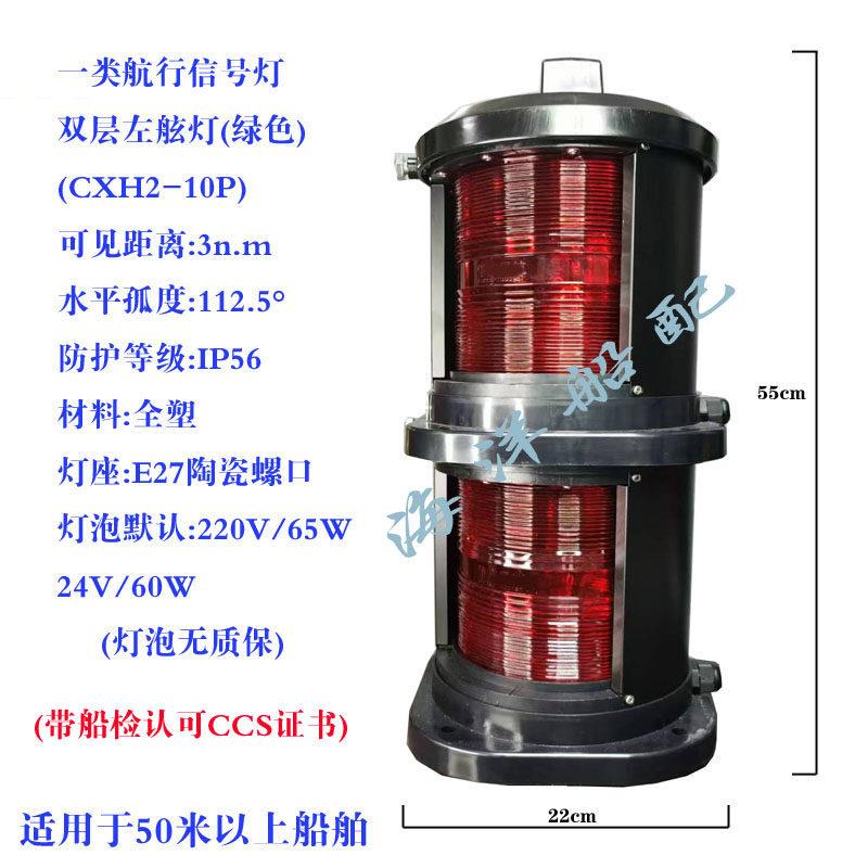 船用一类双层全塑航行讯号灯左红右绿桅艉灯红绿透环照灯CCS证书